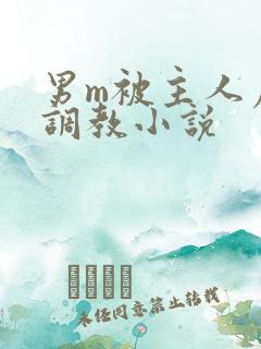 男m被主人虐玩调教小说