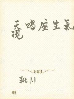 天蝎座生气的表现