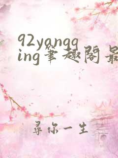 92yangqing笔趣阁最新章节