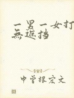 一男一女打扑克无遮挡