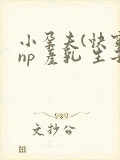 小孕夫(快穿 np 产乳 生子)