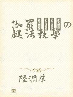 伽罗ちゃんへの腿法教学