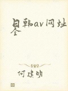 日韩av网址大全
