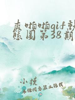 爽啪啪gif动态图第38期