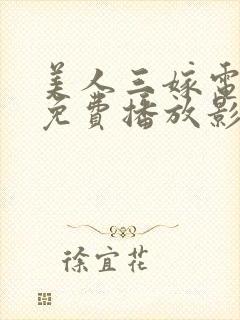 美人三嫁电视剧免费播放影视大全