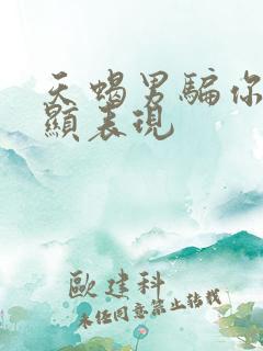 天蝎男骗你最明显表现