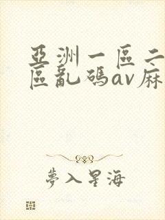 亚洲一区二区三区乱码av麻逗