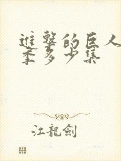 进击的巨人最终季多少集