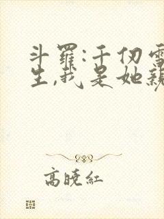 斗罗:千仞雪重生,我是她亲弟