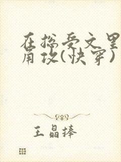 在总受文里抢主角攻(快穿) 作者:辞etxt