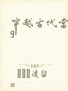 穿越古代当驸马gl