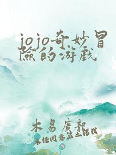 jojo奇妙冒险的游戏
