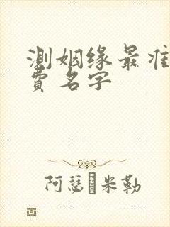 测姻缘最准的免费名字