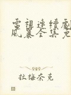 电视连续剧扫毒风暴全集免费观看下载