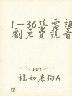 1—36集电视剧免费观看绝世神豪