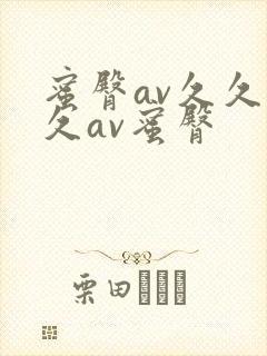 蜜臀av久久久久av蜜臀