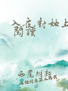 入夜,对她上瘾 阅读