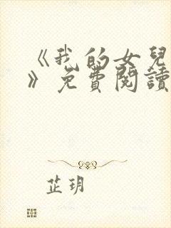 《我的女儿小可》免费阅读