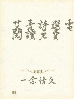 艾青诗选电子书阅读免费