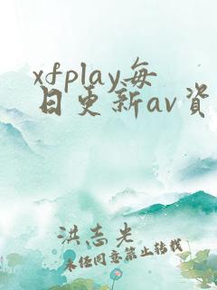 xfplay每日更新av资源