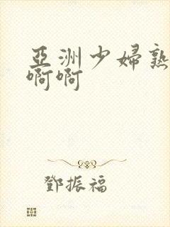 亚洲少妇熟女啊啊啊