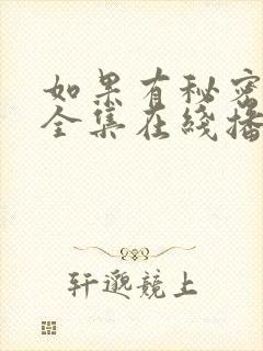 如果有秘密短剧全集在线播放