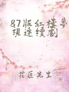 87版红楼梦电视连续剧