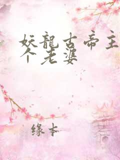 妖龙古帝主角几个老婆