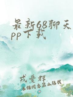 最新68聊天app下载