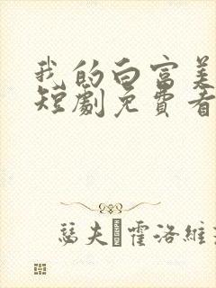 我的白富美老婆短剧免费看第一集