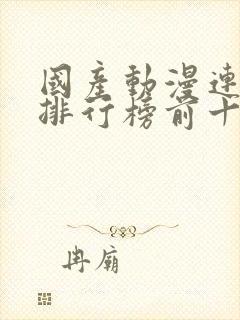 国产动漫连续剧排行榜前十名