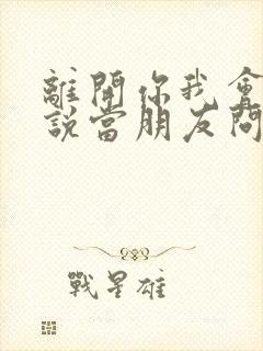 离开你我会笑着说当朋友问你关于我