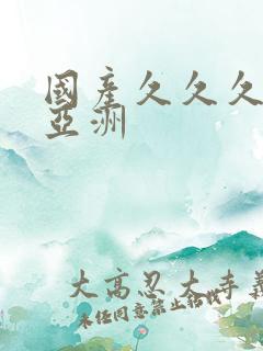 国产久久久精品亚洲