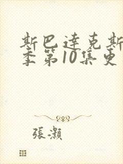 斯巴达克斯第8季第10集更新时