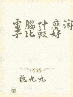 电脑什么游戏盒子比较好