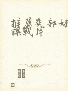 推荐几部好看的谍战片