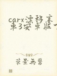 carx漂移赛车3安卓版下载