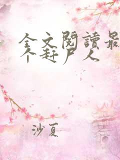 全文阅读最后一个赶尸人