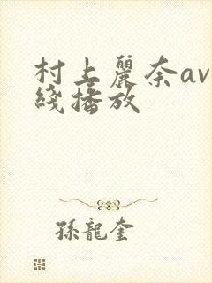 村上丽奈av在线播放