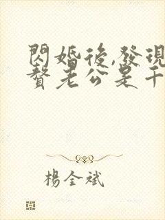 闪婚后,发现入赘老公是千亿首富