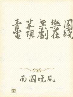 青苹果乐园影院电视剧在线播放日韩