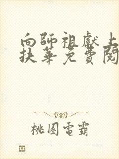 向师祖献上咸鱼扶华免费阅读全文作者