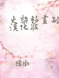 火柴动画制作器汉化版