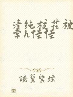 清纯校花被脔日常h佳佳