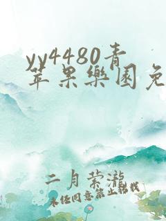 yy4480青苹果乐园免费播放电视剧