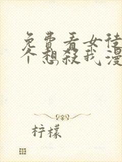 免费看女徒弟个个想杀我漫画