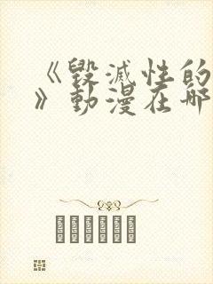 《毁灭性的诱惑》动漫在哪看