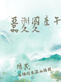 亚洲国产午夜精品久久