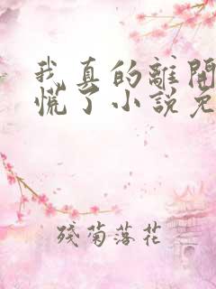 我真的离开后她慌了小说免费阅读