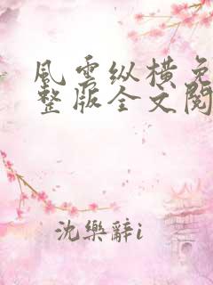 风云纵横免费完整版全文阅读小说